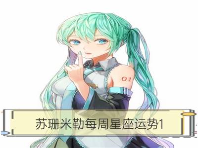 苏珊米勒每周星座运势1.29-2.4_玛法达 每周星座运势1.29-2.4